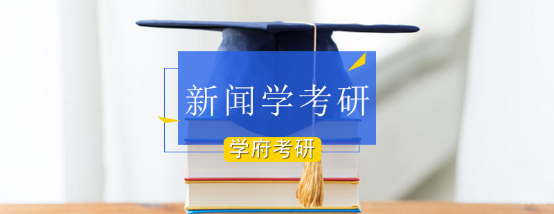北京新闻传播学考研学校-北京新闻传播学硕士-北京新闻学考研