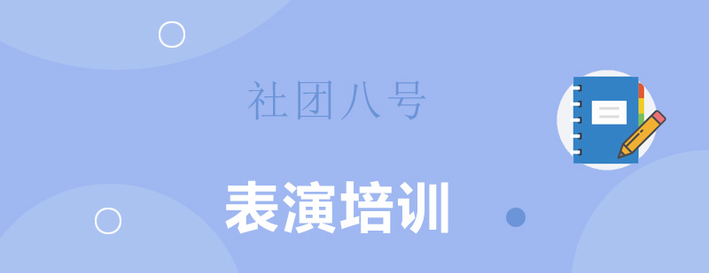 表演培训 表演培训