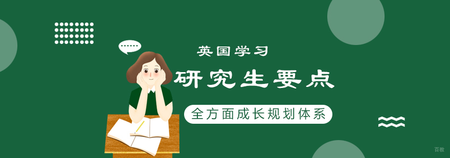 英国研究生课程选择要点解析