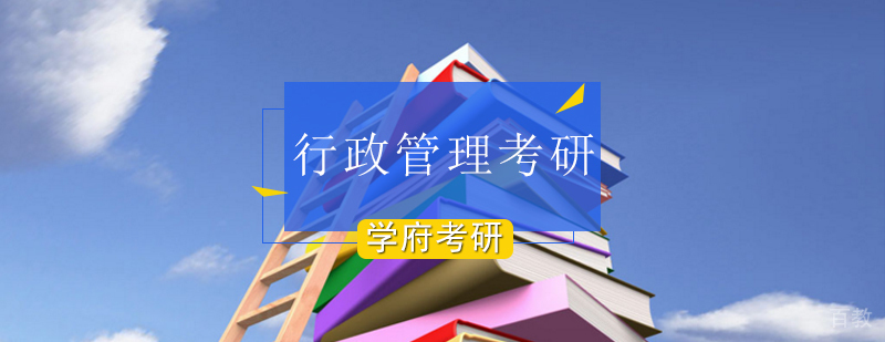北京行政管理考研-北京行政管理考研培训-北京行政管理考研学校
