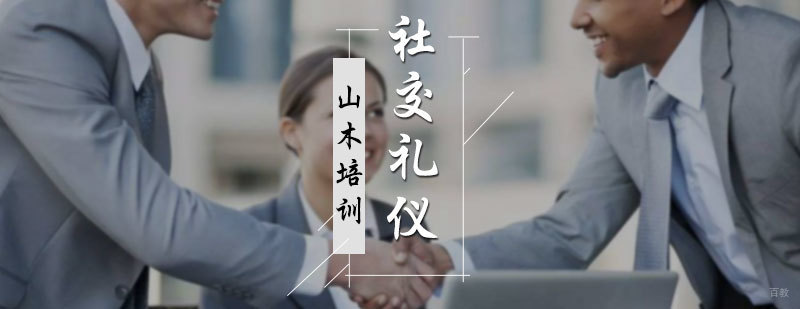 社交礼仪培训