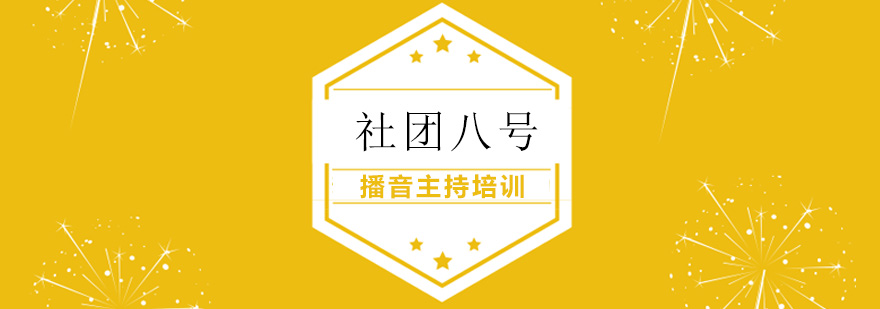 播音主持培训 播音主持培训