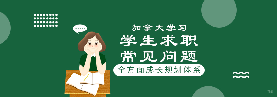 加拿大求职指导 留学生策略 简历优化技巧