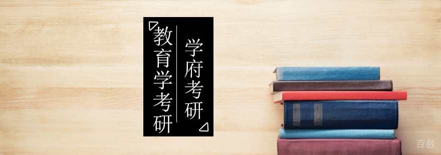 北京教育学硕士考研复习攻略-北京教育学考研院校