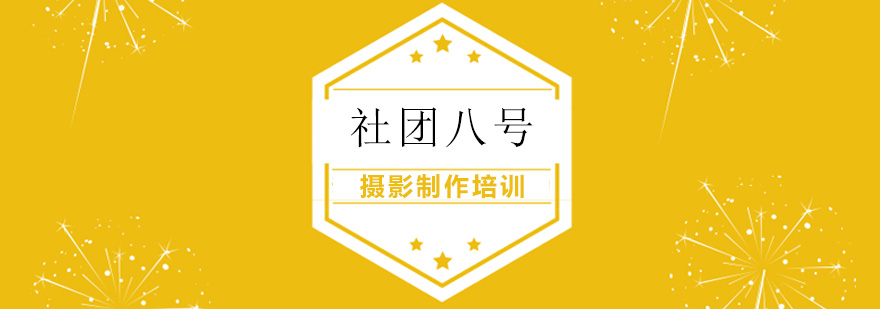 摄影制作培训习 摄影制作培训
