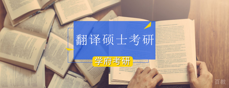 北京翻译硕士备考经验分享-北京翻译硕士考研