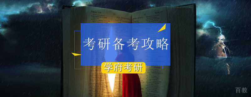 北京考研备考攻略解析,从考试科目入手-考研备考攻略