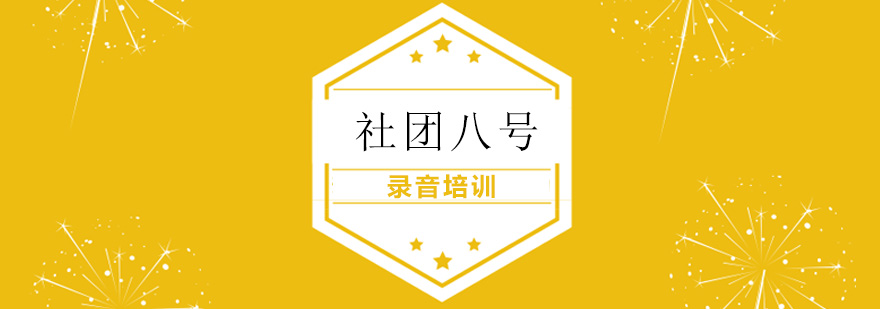 录音培训 录音培训