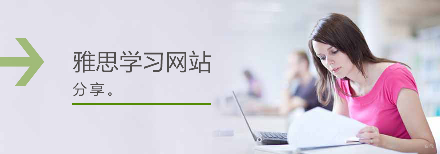 雅思学习平台对比分析