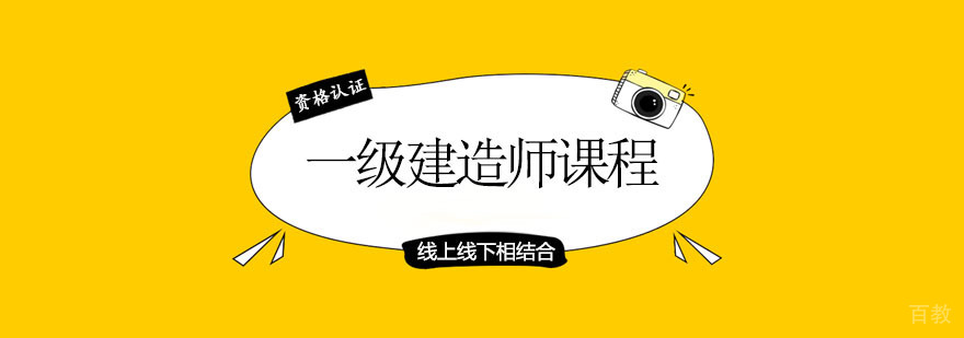 一级建造师课程