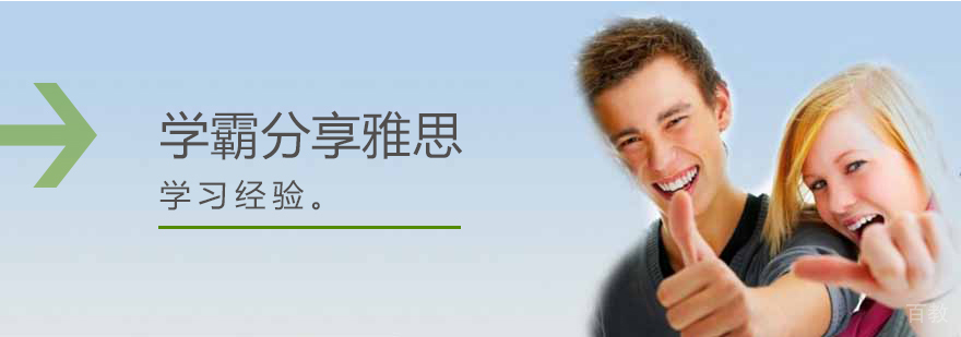学霸分享雅思学习经验及方法