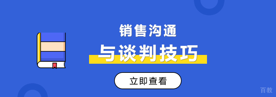 销售沟通与谈判技巧