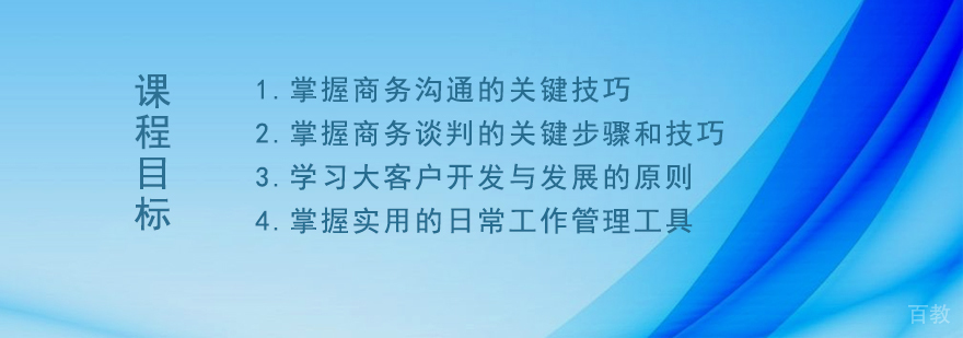 沟通与谈判技巧培训