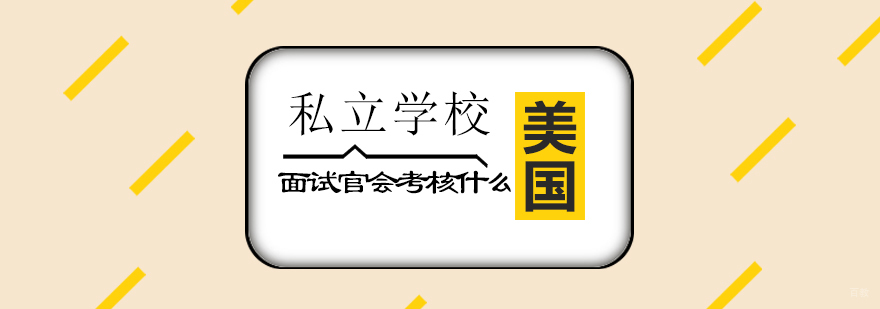 美国私立中学面试准备指南