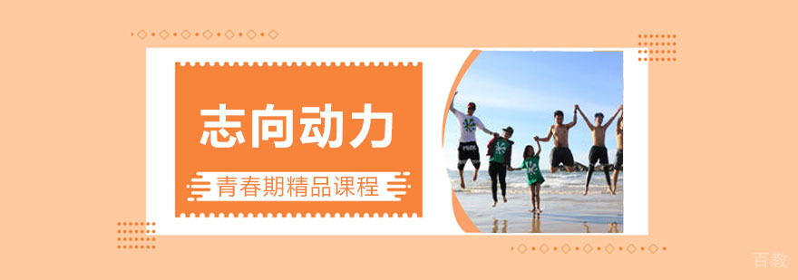 志向动力课程