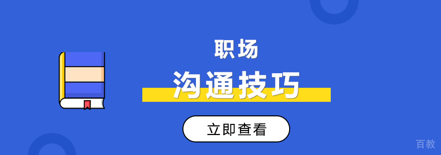 职场沟通技巧培训课程