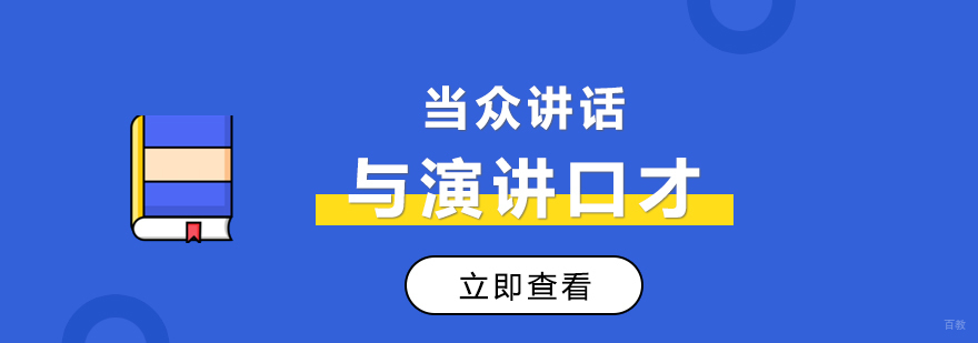 职场演讲技巧培训