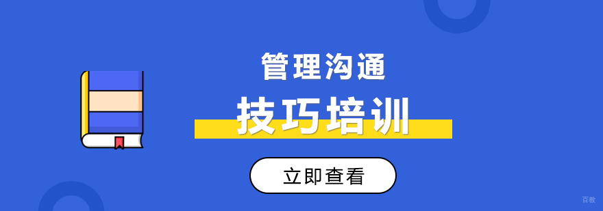 管理沟通培训课程体系