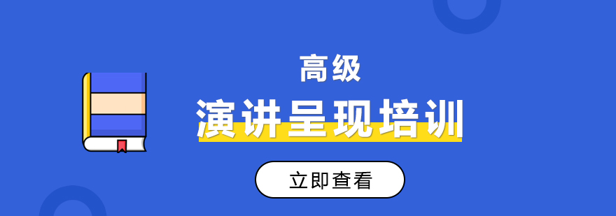 高級演講呈現(xiàn)培訓(xùn)課程