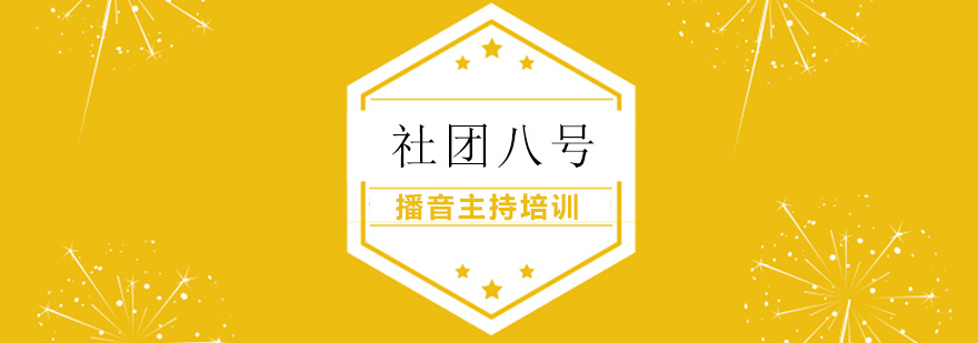 播音主持培训