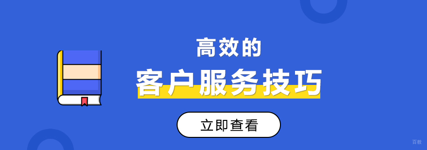 优质高效的客户服务技巧
