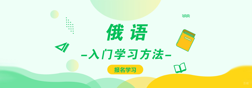 俄语入门学习方法