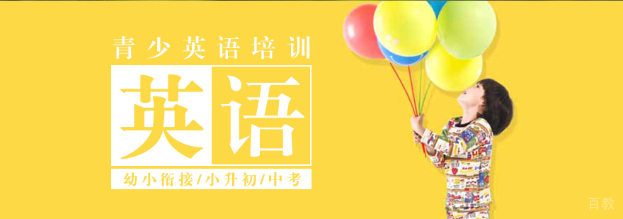 上海青少英语培训课程