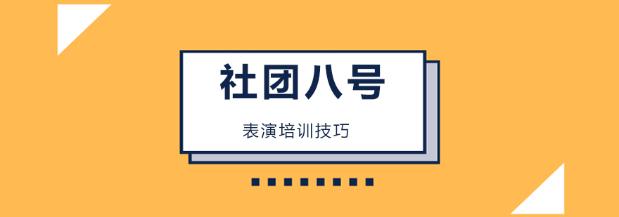 表演培训技巧 表演培训技巧