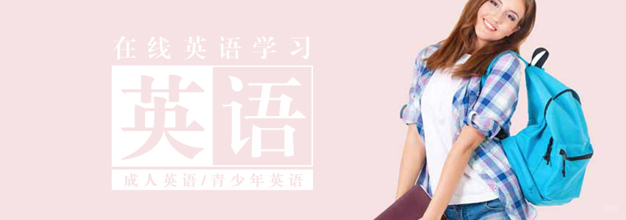 在线英语课程体系
