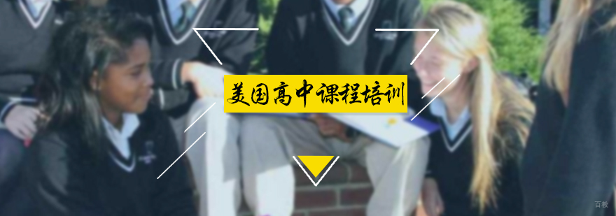 美国高中课程培训