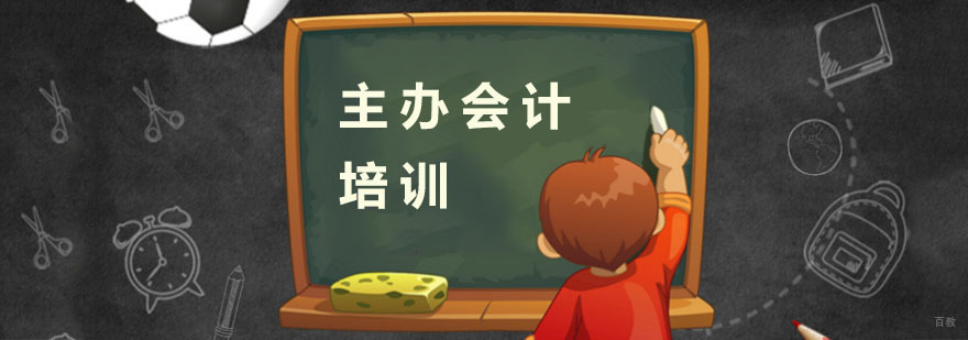 主办会计培训