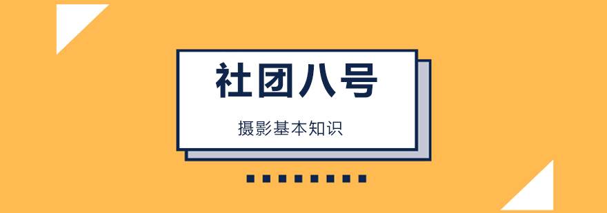 摄影基本知识