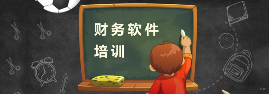 杭州财务培训学校