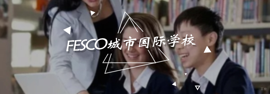 FESCO城市国际学校招生