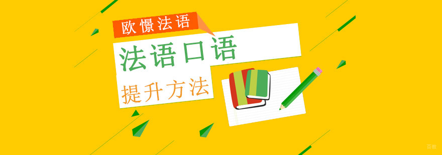 重庆法语口语提升方法-法语培训学校哪家好 重庆法语口语提升方法