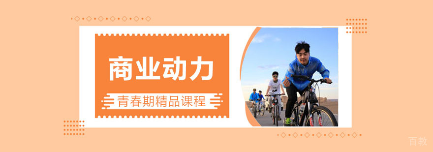 商业动力课程