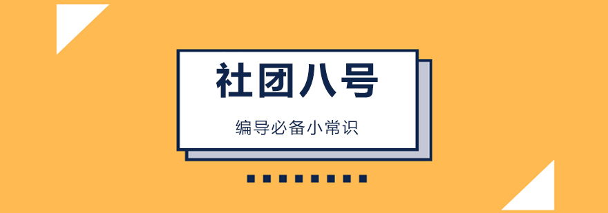 编导必备小常识