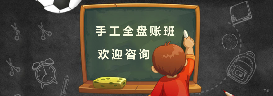 杭州手工全盘账班-会计培训中心-杭州春华教育 会计培训班