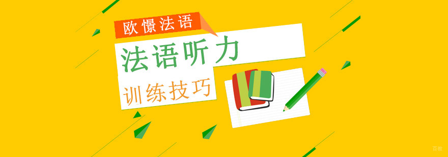 重庆法语听力训练技巧
