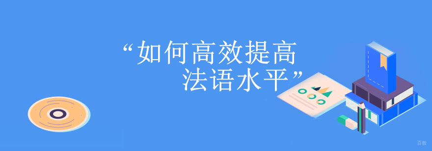 如何高效提高法语水平