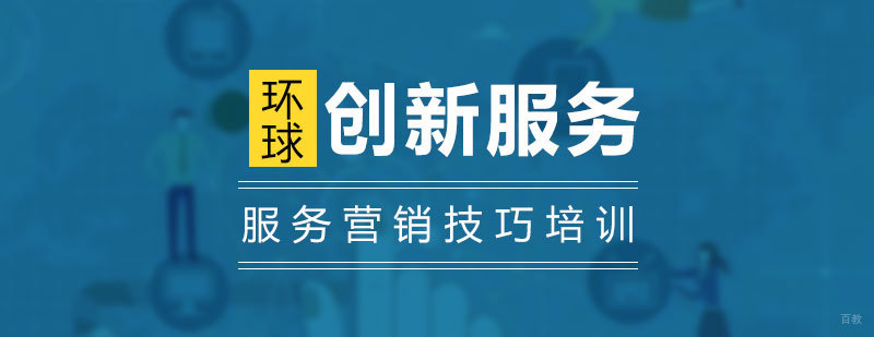 服务技巧培训课程