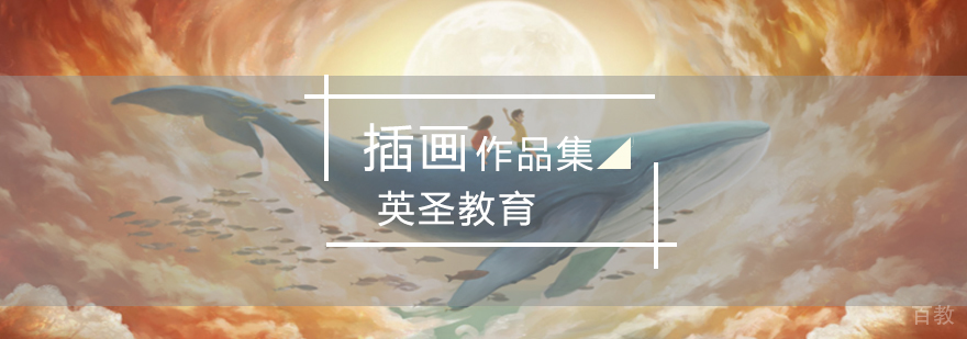 北京插画作品集-北京插画作品集培训-北京插画作品集培训哪个好