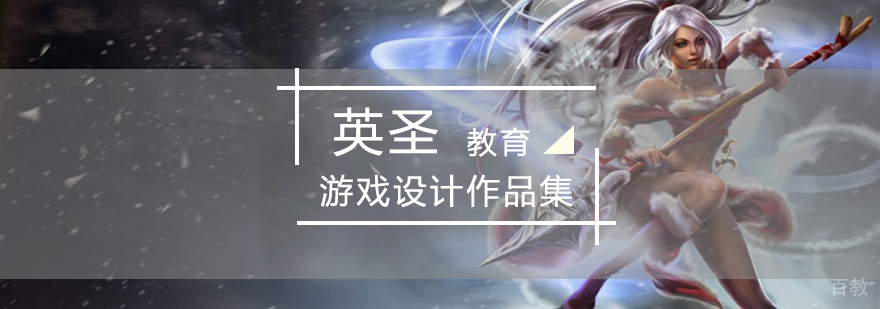 北京游戏设计作品集-北京游戏设计作品集培训