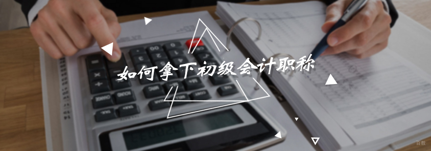 如何拿下初级会计职称
