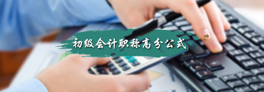 初级会计职称高分公式
