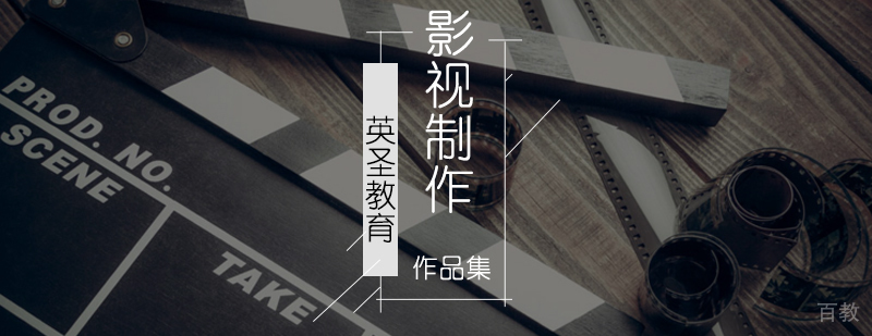 北京影视制作培训班-影视制作作品集辅导-影视制作留学