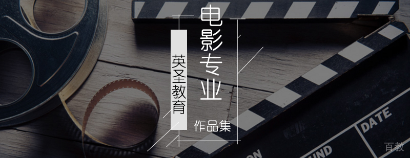 北京影视作品集培训-北京电影作品集培训-影视作品集培训哪个好