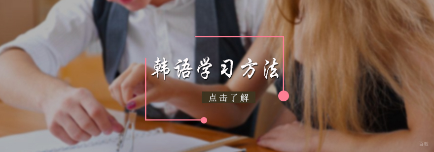 韩语学习方法