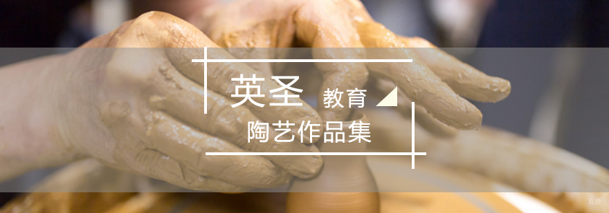 北京陶艺作品集,北京陶艺培训学校,北京陶艺培训哪家好