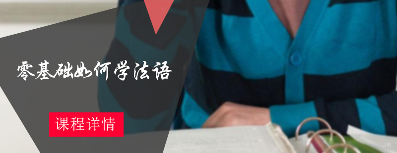 零基础如何学法语